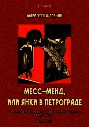 Месс-Менд, или Янки в Петрограде<br />(Советская авантюрно-фантастическая проза 1920-х гг. Том XVIII