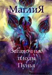 Решетников Дмитрий - МаглиЯ. Загадочные плоды Пунья (СИ)