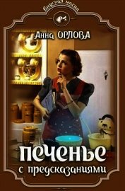 Печенье с предсказаниями (СИ)