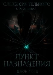 Следы Сиятельного. Пункт назначения (СИ)