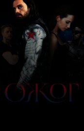 Ожог (СИ)
