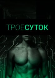 Книга Трое суток (СИ) Трое суток (СИ)