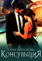 Книга Консумация (СИ) Консумация (СИ)