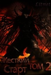 Жёсткий Старт. Том IΙ (СИ)