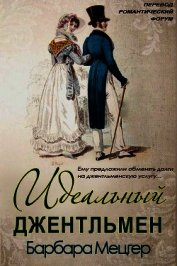 Идеальный джентльмен (ЛП)