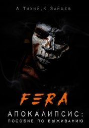 Книга FERA. Апокалипсис: пособие по выживанию (СИ) FERA. Апокалипсис: пособие по выживанию (СИ)