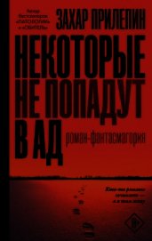 Некоторые не попадут в ад