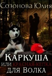 Книга Каркуша или Красная кепка для Волка (СИ) Каркуша или Красная кепка для Волка (СИ)