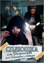 Книга Сплюшка или Белоснежка для Ганнибала Лектора (СИ) Сплюшка или Белоснежка для Ганнибала Лектора (СИ)