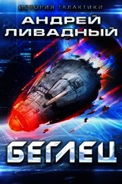 Книга Беглец Беглец