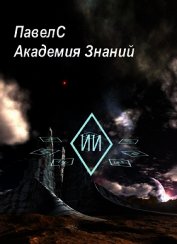 Академия Знаний (СИ)