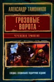 Грозовые ворота. Чеченская трилогия