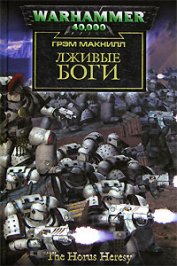 Книга Лживые боги Лживые боги