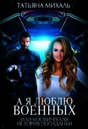 А я люблю военных, или космическая история попаданки (СИ)