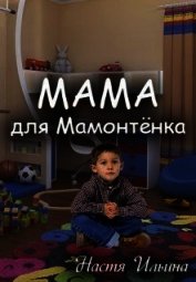 Ильина Настя - Мама для Мамонтенка (СИ)