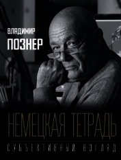 Немецкая тетрадь. Субъективный взгляд