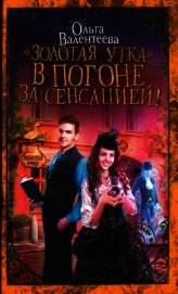 «Золотая утка». В погоне за сенсацией (СИ)