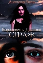Книга Страж (СИ) Страж (СИ)