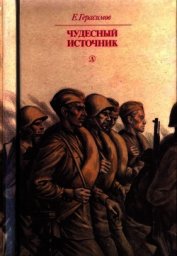 Чудесный источник<br />(Повести)