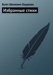 Избранные стихи