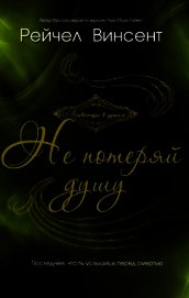 Винсент Рейчел - Не потеряй душу (ЛП)
