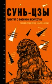 Сунь-цзы - Трактат о военном искусстве. С комментариями и объяснениями