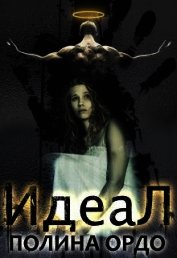 Идеал (СИ)