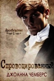 Спровоцированный (ЛП)