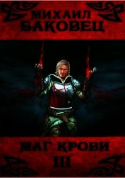 Маг крови 3 (СИ)