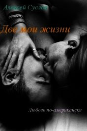 Книга Две мои жизни (СИ) Две мои жизни (СИ)