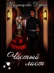 Книга Чистый лист (СИ) Чистый лист (СИ)
