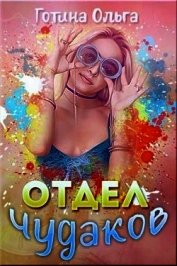 Книга Отдел чудаков (СИ) Отдел чудаков (СИ)