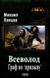 Всеволод. Граф по «призыву» (СИ)
