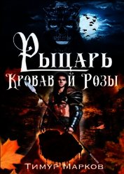 Рыцарь Кровавой Розы (СИ)