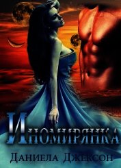 Иномирянка (ЛП)