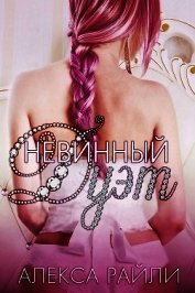 Невинный дуэт (ЛП)