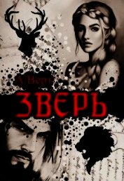 Зверь (СИ)