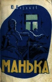 Манька<br />(Рассказы)