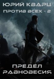 Книга Предел равновесия (СИ) Предел равновесия (СИ)
