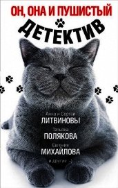 Он, она и пушистый детектив