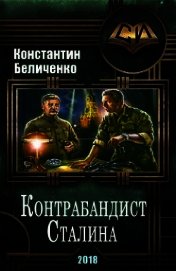 Контрабандист Сталина 2 (СИ)