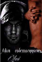 Харт Люси - Моя собственность (СИ)