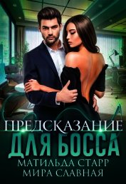 Книга Предсказание для босса Предсказание для босса