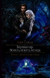 Сокол Аня - Нечисть, нежить, нелюдь