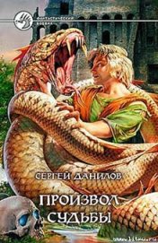 Книга Произвол судьбы Произвол судьбы