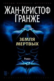 Земля мертвых