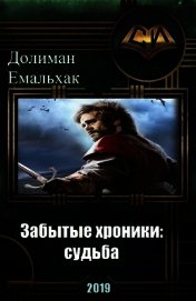 Забытые хроники: судьба (СИ)