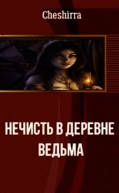 Книга Нечисть в деревне. Ведьма (СИ) Нечисть в деревне. Ведьма (СИ)