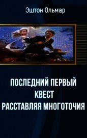 Последний первый квест. Расставляя многоточия (СИ)