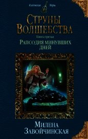 Струны волшебства. Книга третья. Рапсодия минувших дней